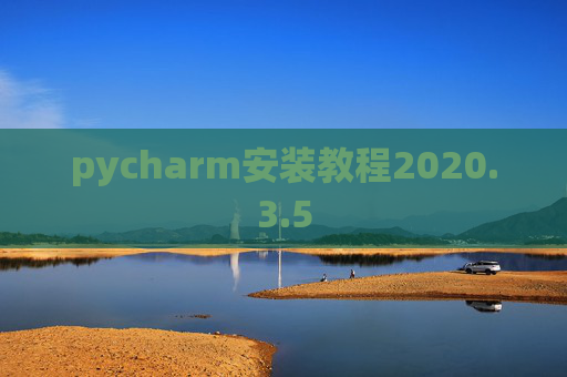 pycharm安装教程2020.3.5